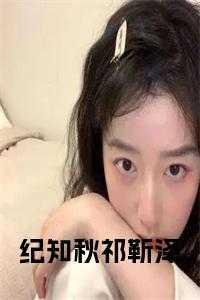 纪疏白陈知予