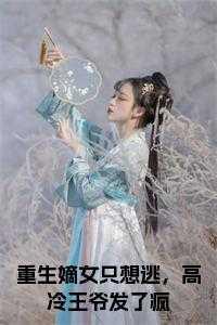 高冷王爷发了疯哪里看