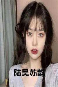 陆昊澄苏瞳抖音