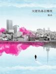 天使坠落在哪里追随三部曲03