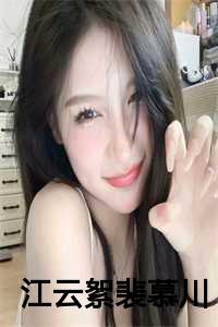 女主江云舒