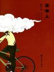 云中人小白到底去哪了
