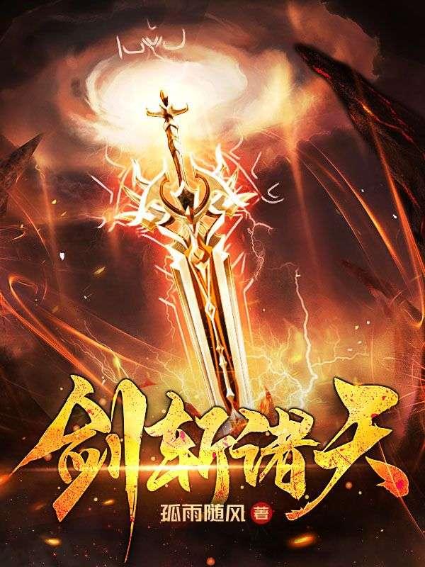 剑斩诸天第二部叫什么名字