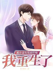 我重生了 纵横中文网