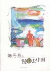 慢船去中国免费阅读