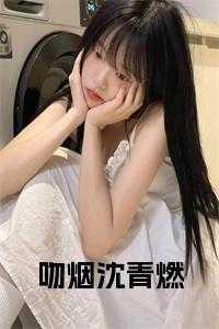 吻燃全文免费阅读