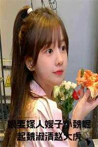 娘要嫁人魏淑青重生