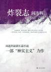炸裂志阎连科txt
