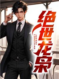 绝世龙枭龙九辰阅读全文