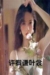 许宥谦名字怎么样