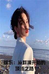娱乐之从群演开始 大仲马