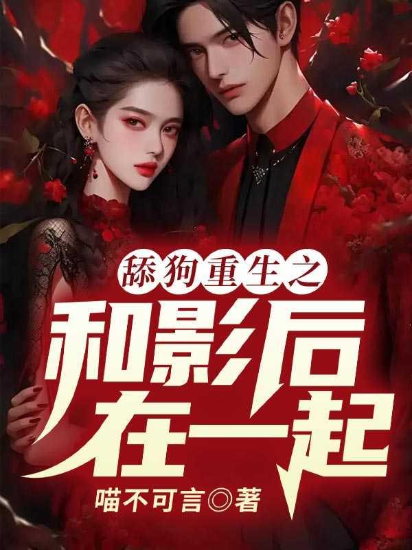 重生和影后一起搞团gl免费阅读