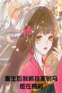 驸马重生后宠公主的文