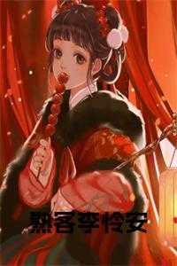 熟客李怜安在哪里更新