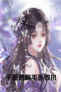 千里送鹅毛歌曲