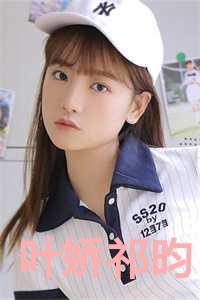 女主叫叶娇的重生 女主叫叶娇的重生