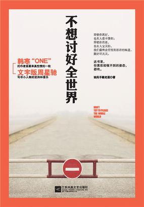 不想讨好全世界散文