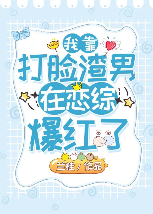 我靠打脸渣男在恋综爆红了云盘