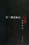 许三观卖血记txt