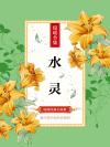 水灵子创始人是谁