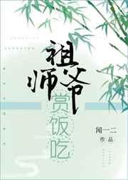 祖师爷赏饭吃番外百度