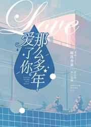 爱了你那么多年顾青姿简介