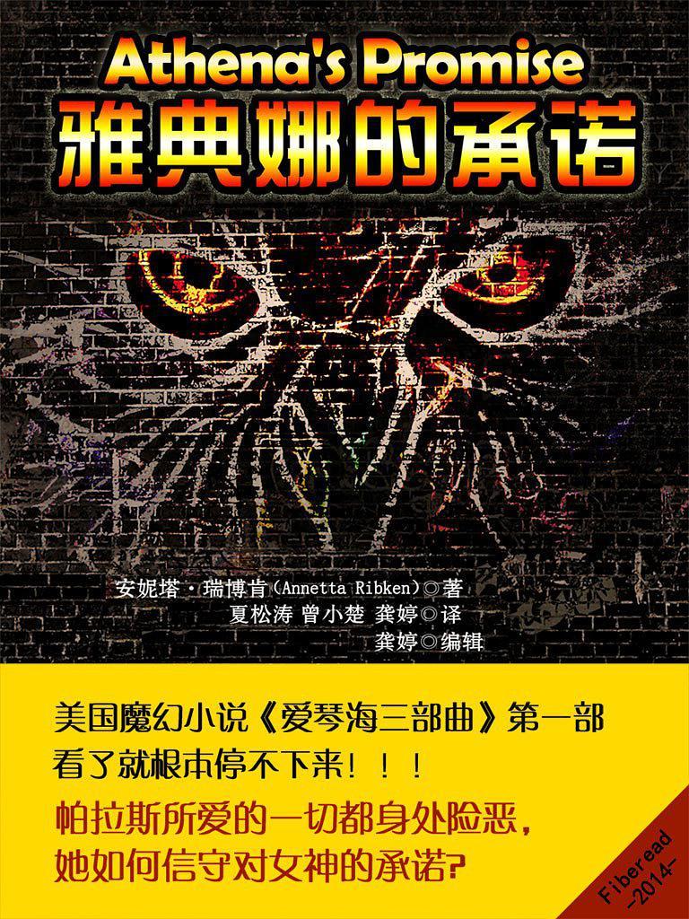 雅典娜的话