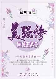 美强惨就是惹人爱(重生)