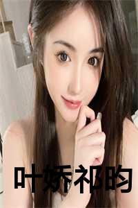 叶娇祁昀的叫什么