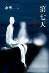 第七天主要内容概括