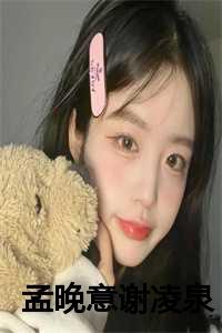 孟寒山谢凌婉现代言情