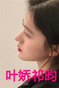 叶娇的