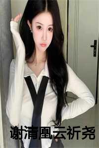 女主谢青鸾