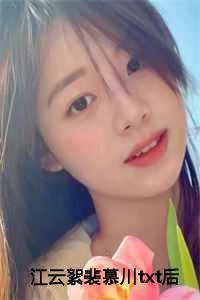 男主裴慕川女主江云絮的