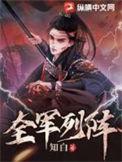 全军列阵林叶是皇子吗