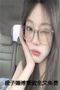 盛子昭简介