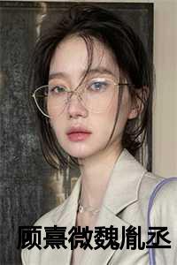 顾慎池魏初彤