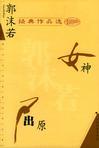 郭沫若的优秀作品