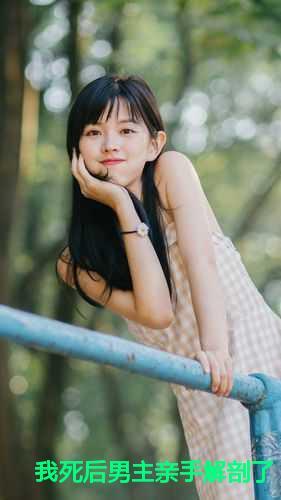 我死后男主亲手解剖了我的裴景