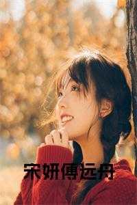 傅妍宋远怀