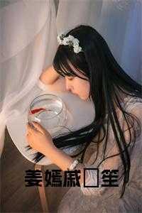 姜嫣戚筎笙免费阅读公众号