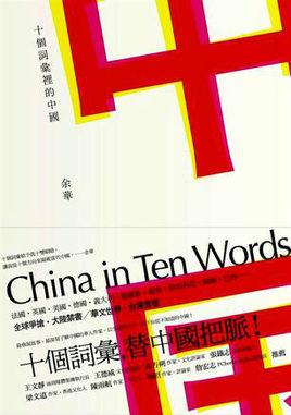 十个词汇里的中国 余华