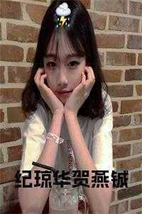纪琼华贺燕铖的叫什么