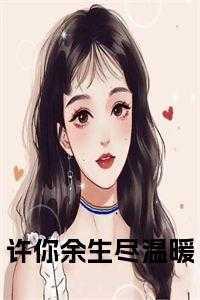 许你余生cp