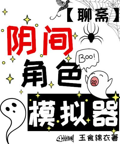 阴间角色模拟器[聊斋