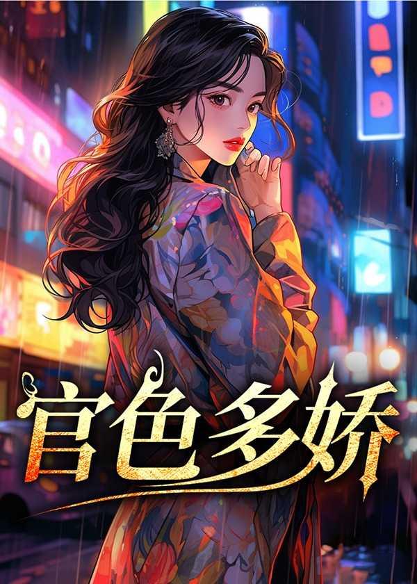 官色多娇陈远志