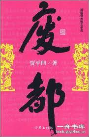 废都删减
