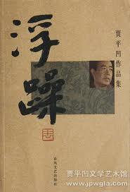 浮躁芜杂