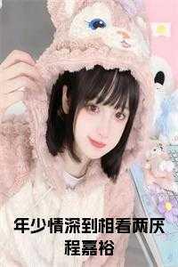 年少情深下一句