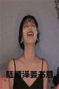 姜清染陆逸程 姜清染陆逸程